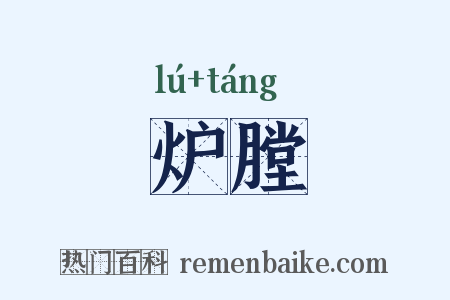 炉膛是什么意思的图片